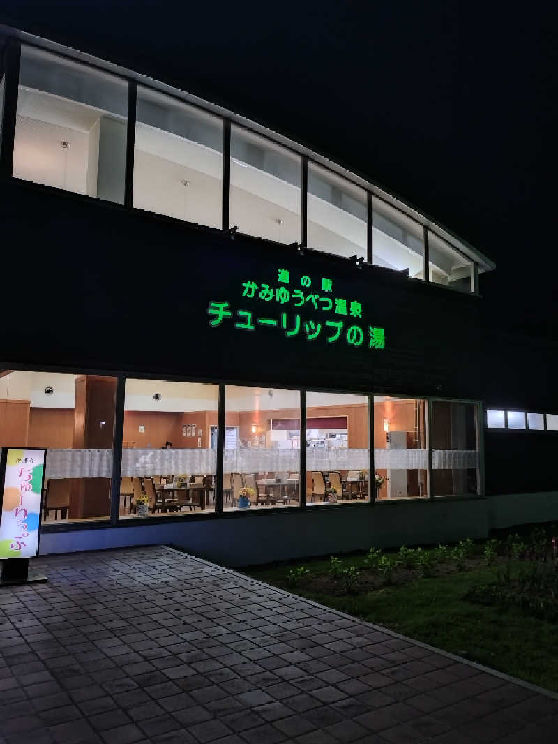 nn13さんの道の駅 かみゆうべつ温泉チューリップの湯のサ活写真