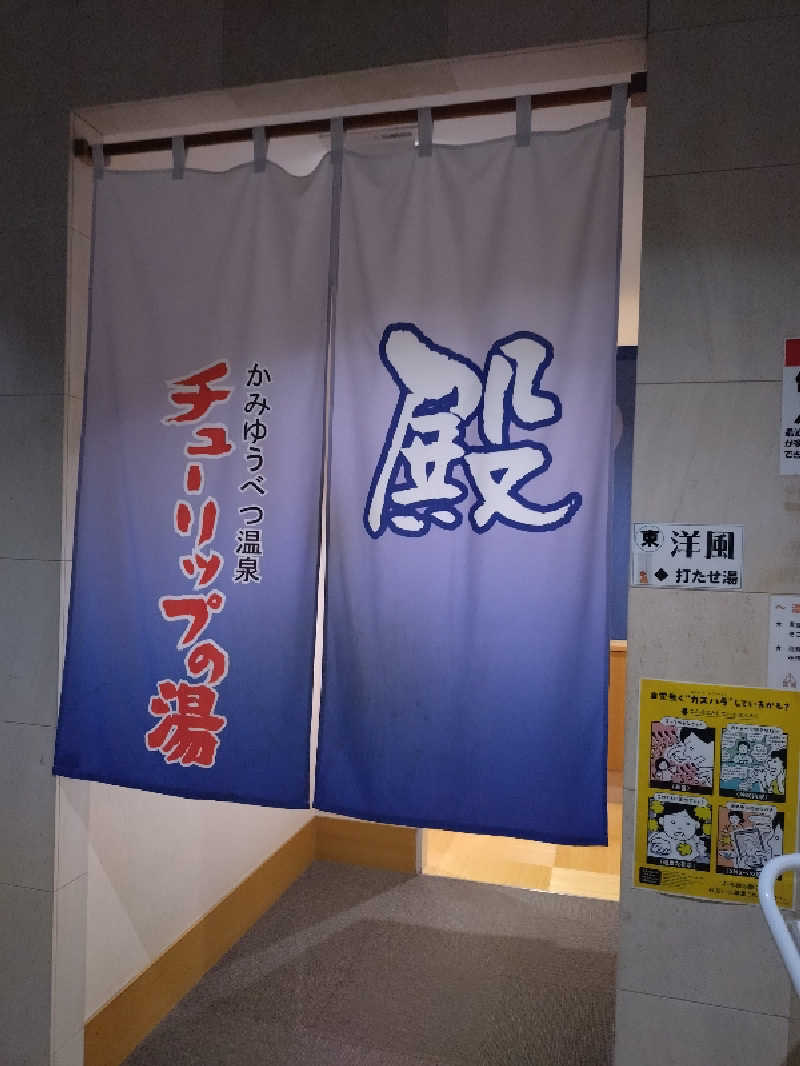 nn13さんの道の駅 かみゆうべつ温泉チューリップの湯のサ活写真