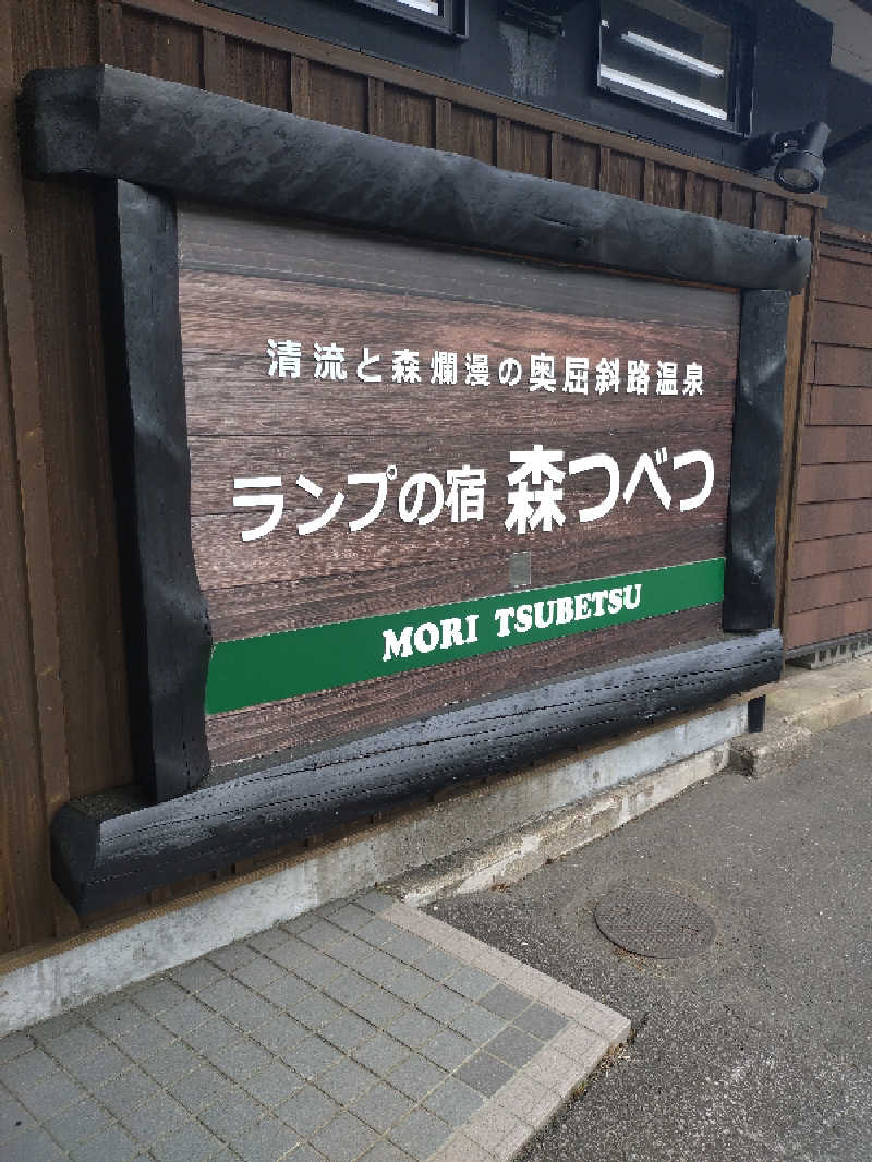 nn13さんの奥屈斜路温泉ランプの宿森つべつのサ活写真