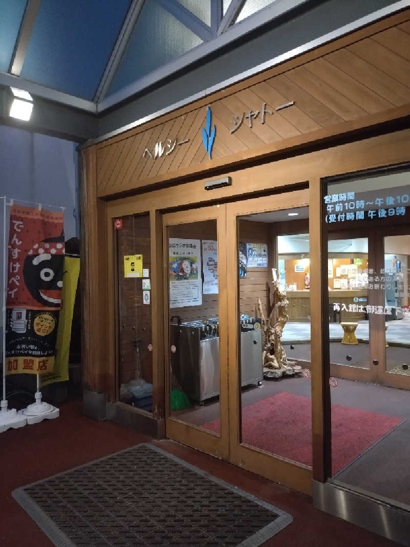 nn13さんのヘルシーシャトーのサ活写真