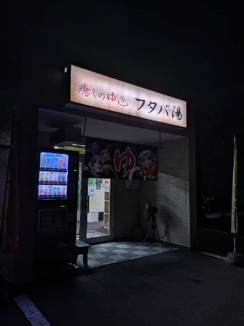 nn13さんのフタバ湯のサ活写真