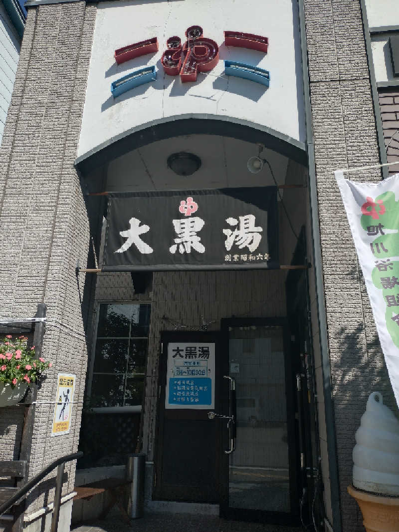 nn13さんの大黒湯のサ活写真