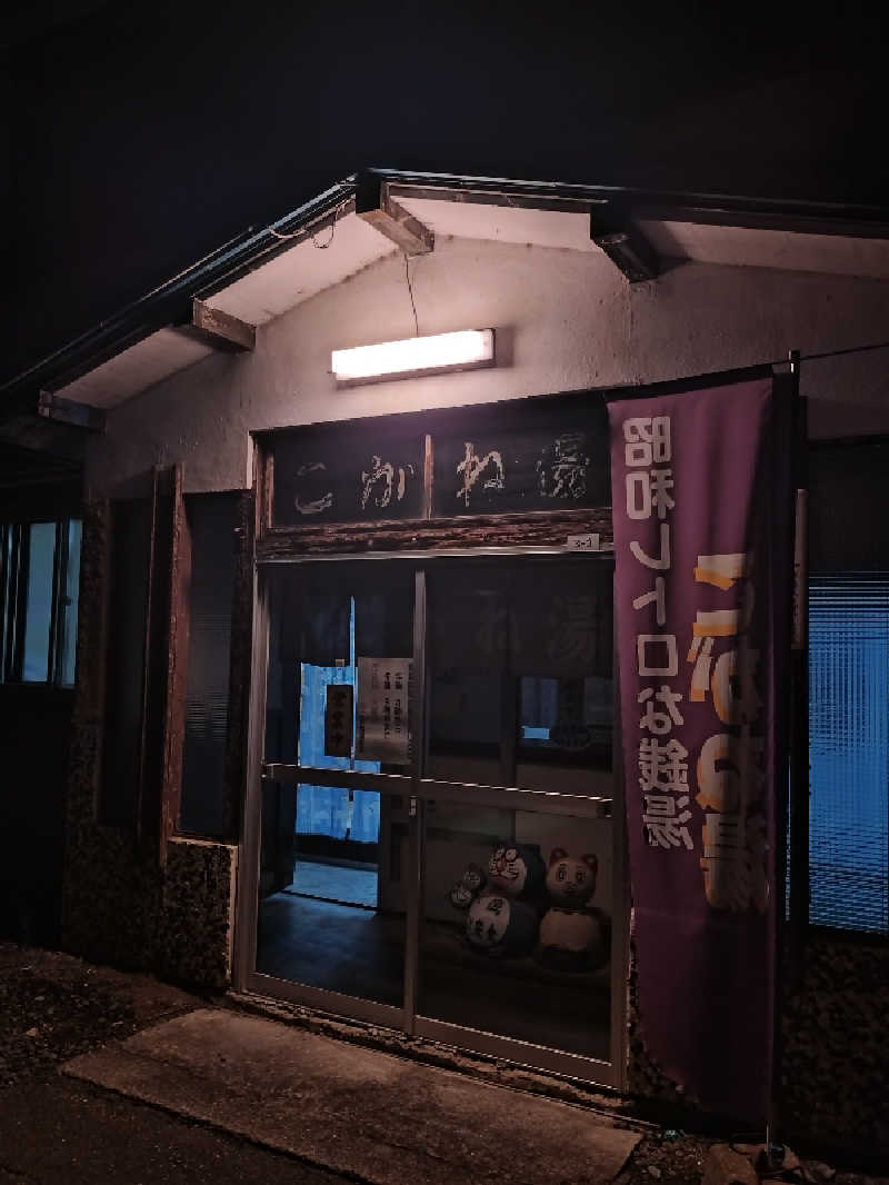 nn13さんのこがね湯のサ活写真