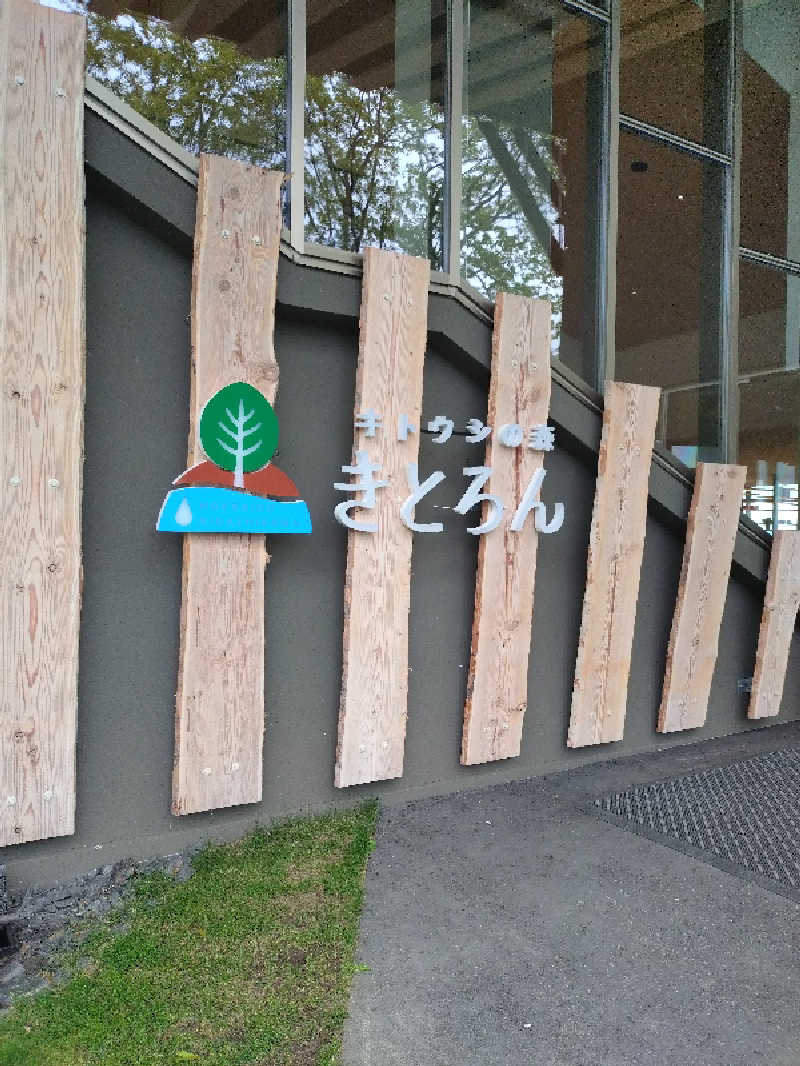 nn13さんのキトウシの森きとろんのサ活写真
