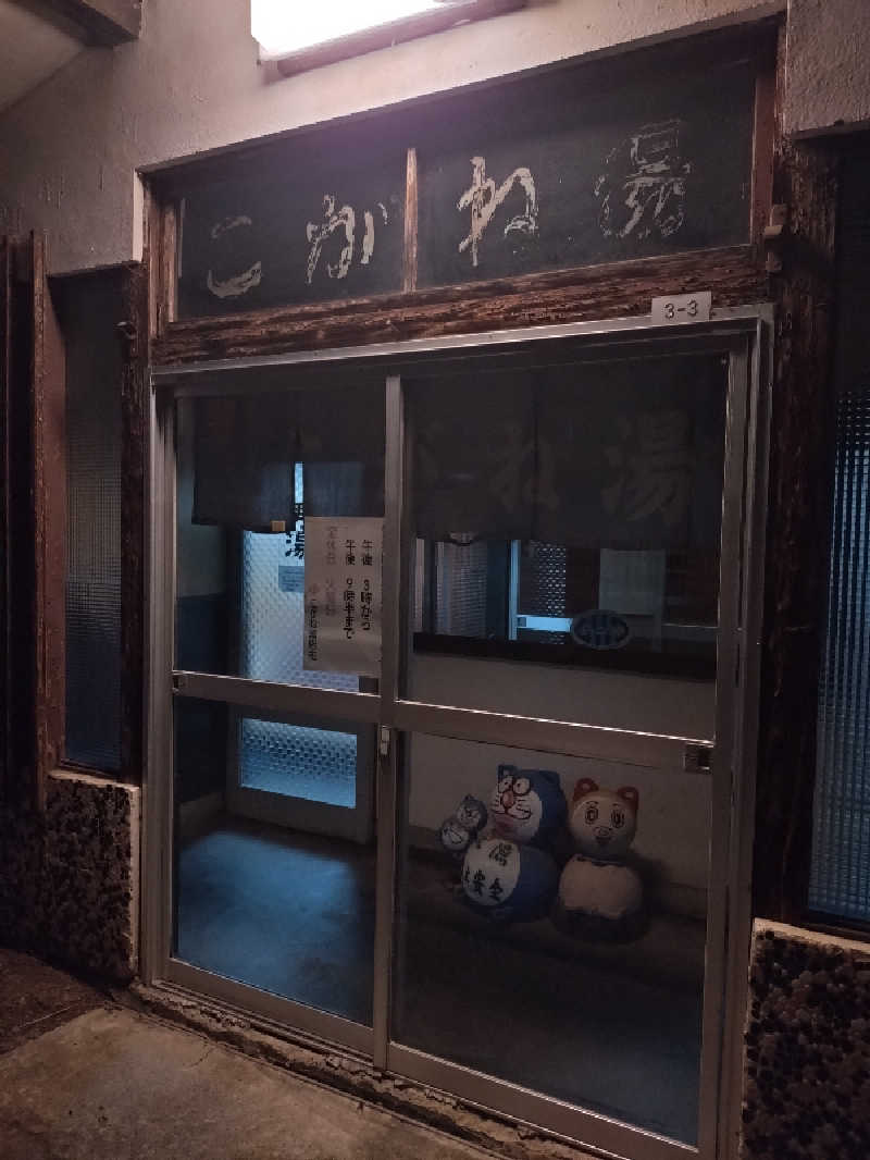 nn13さんのこがね湯のサ活写真