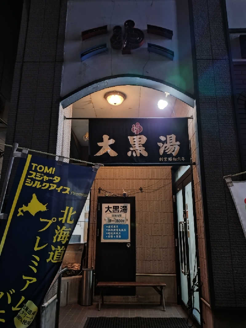 nn13さんの大黒湯のサ活写真