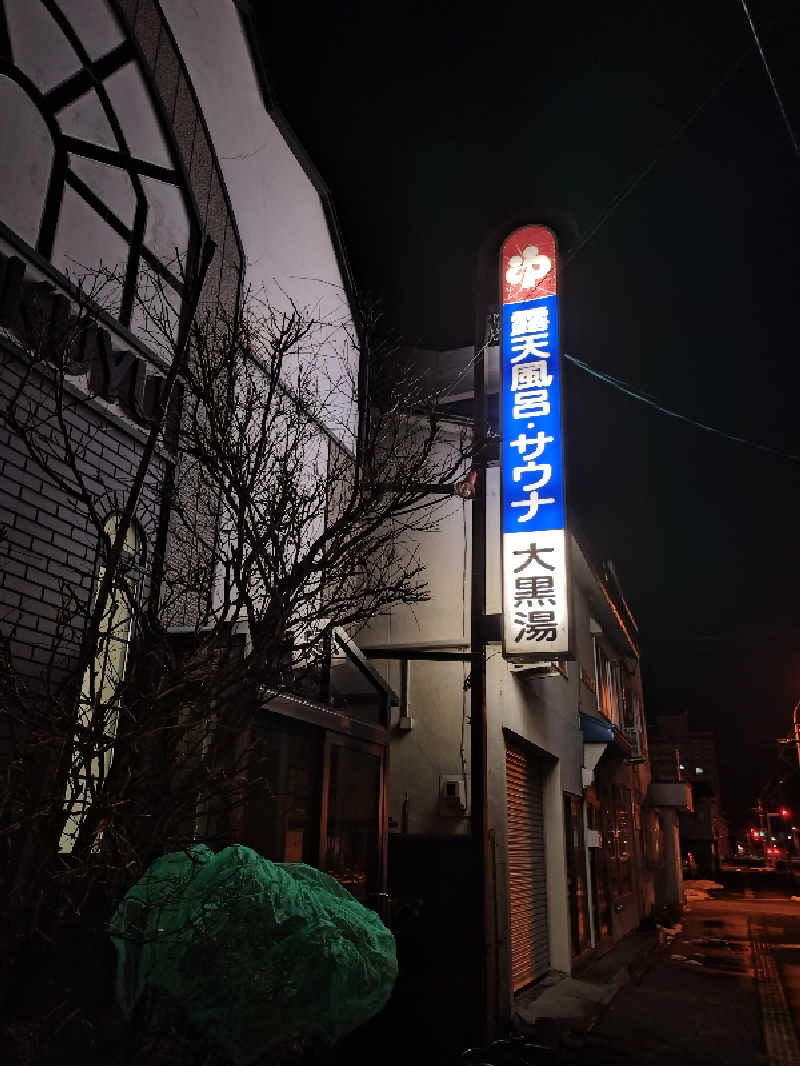 nn13さんの大黒湯のサ活写真