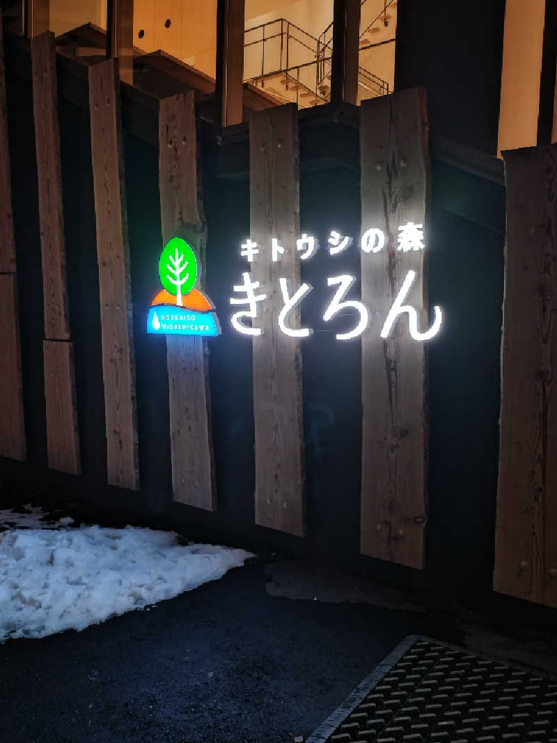 nn13さんのキトウシの森きとろんのサ活写真