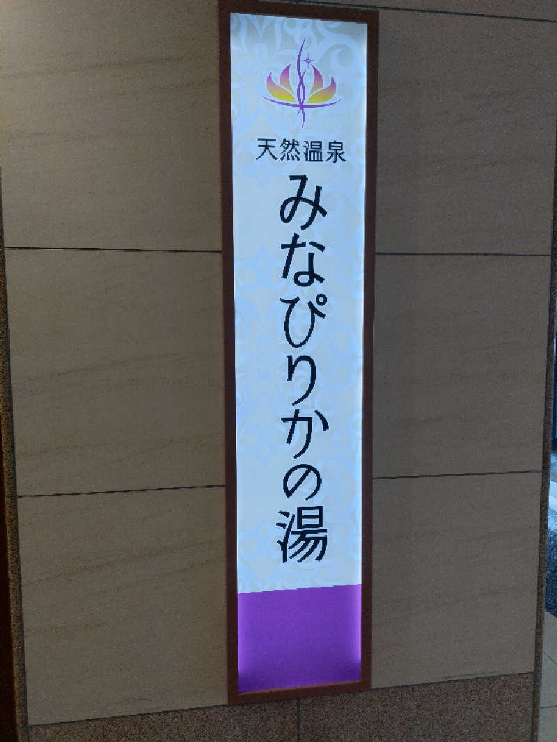 nn13さんの天然温泉みなぴりかの湯(ホテルWBFグランデ旭川)のサ活写真