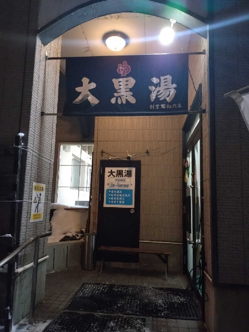 nn13さんの大黒湯のサ活写真