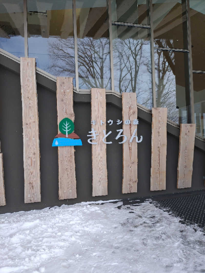 nn13さんのキトウシの森きとろんのサ活写真