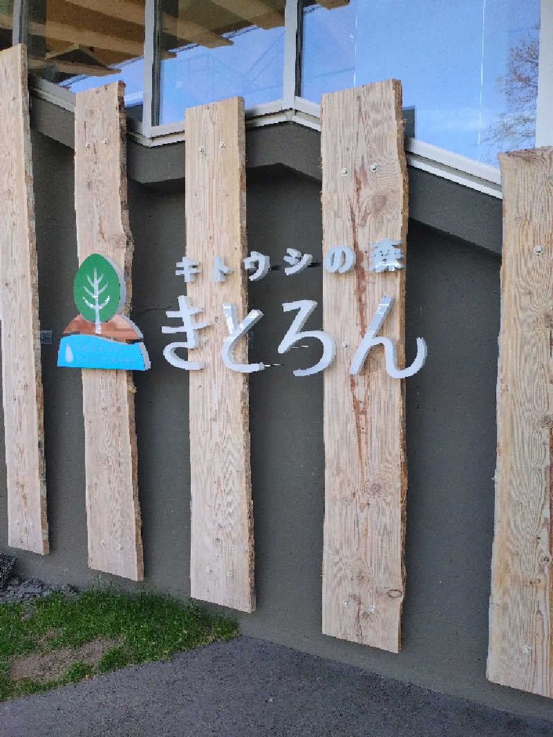 nn13さんのキトウシの森きとろんのサ活写真