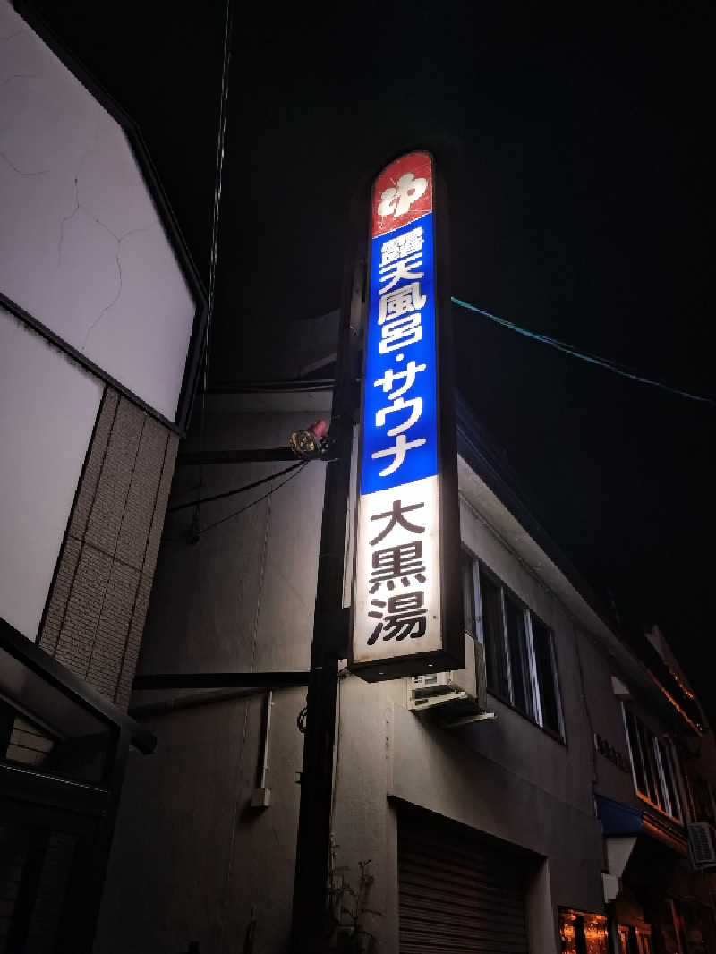 nn13さんの大黒湯のサ活写真