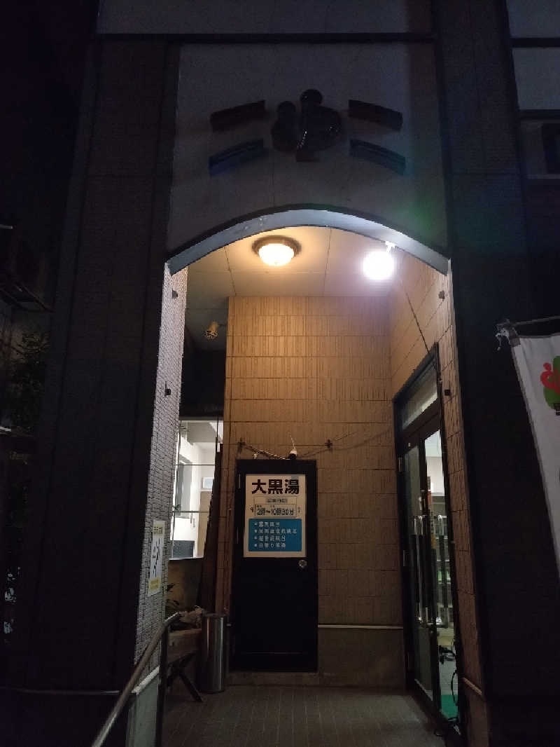 nn13さんの大黒湯のサ活写真