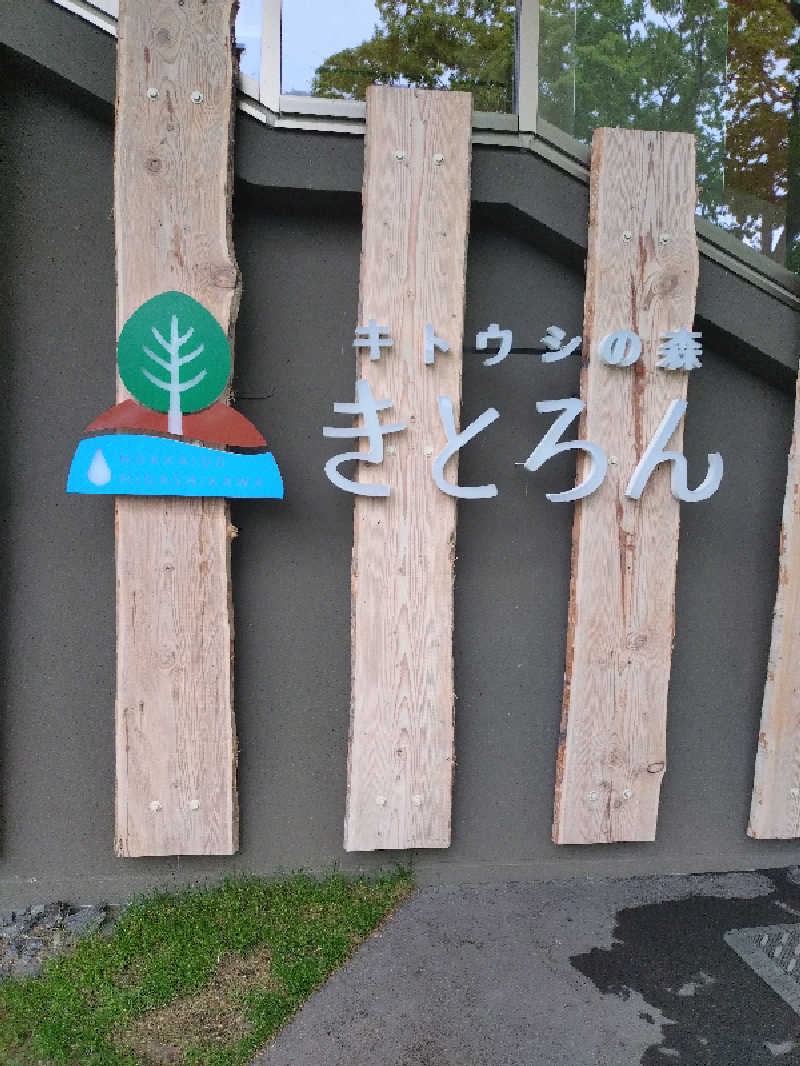 nn13さんのキトウシの森きとろんのサ活写真