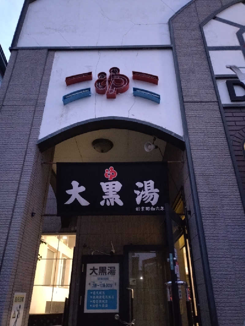 nn13さんの大黒湯のサ活写真