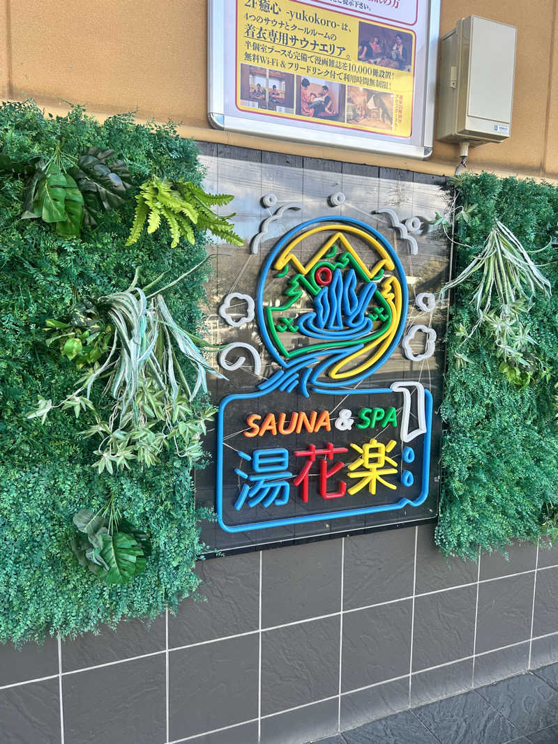 adizero03さんのSAUNA&SPA 湯花楽秦野店のサ活写真