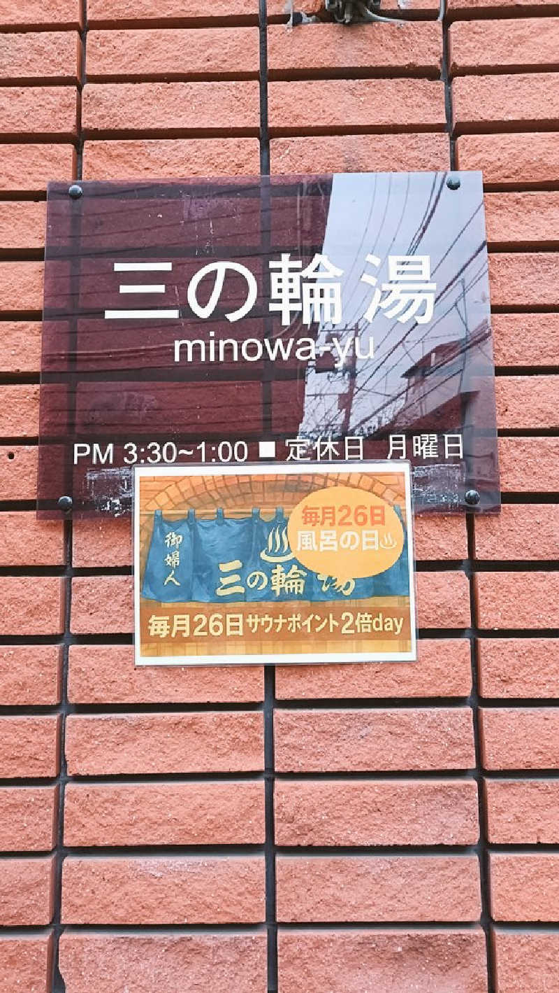 ひんやりさうなさんの三の輪湯のサ活写真