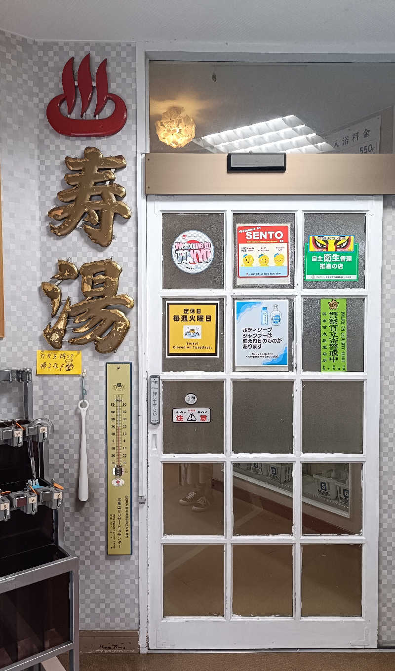 ひんやりさうなさんの中野寿湯温泉のサ活写真