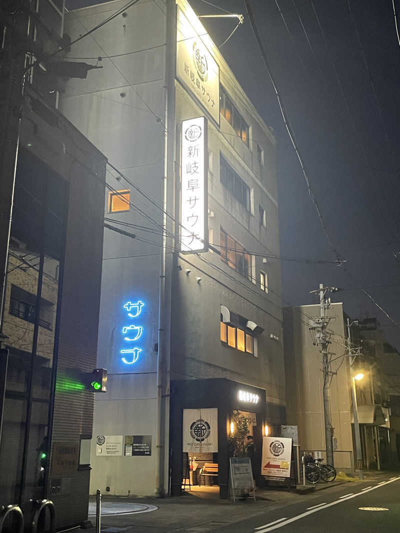 サウナの頃さんの新岐阜サウナのサ活写真