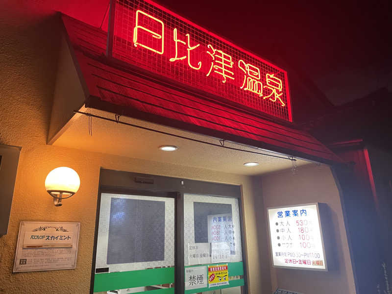 サウナの頃さんの日比津温泉のサ活写真