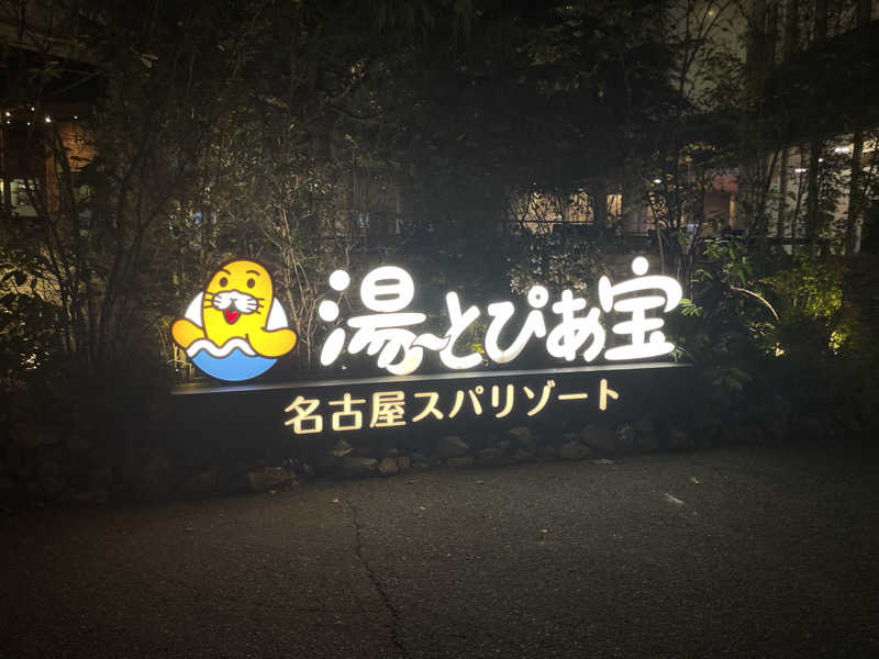 サウナの頃さんの湯〜とぴあ宝のサ活写真