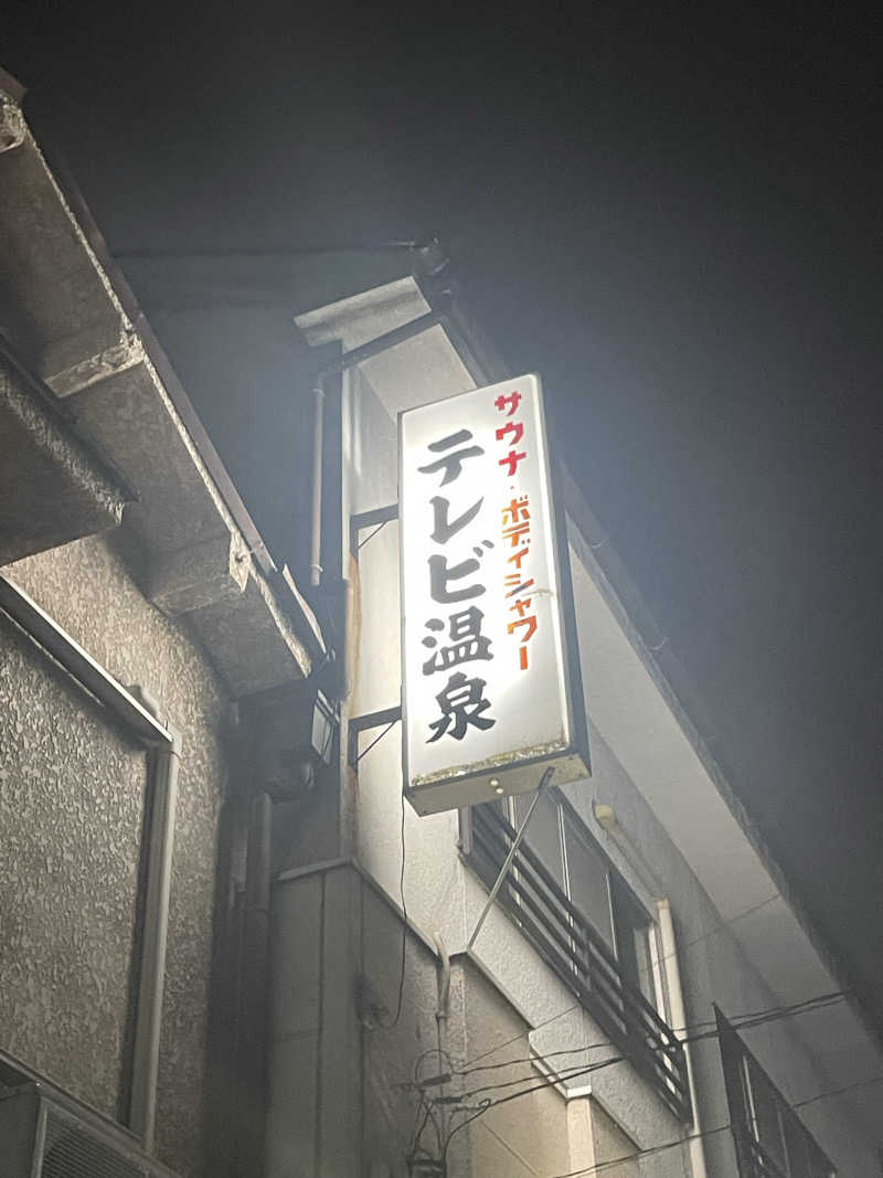 サウナの頃さんのテレビ温泉のサ活写真