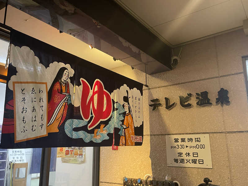 サウナの頃さんのテレビ温泉のサ活写真