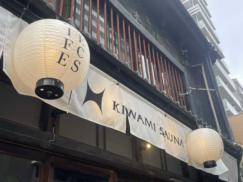 サウナの頃さんのKIWAMI SAUNA 大須のサ活写真