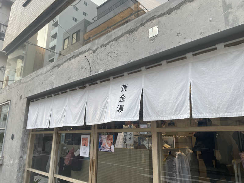 サウナの頃さんの黄金湯のサ活写真