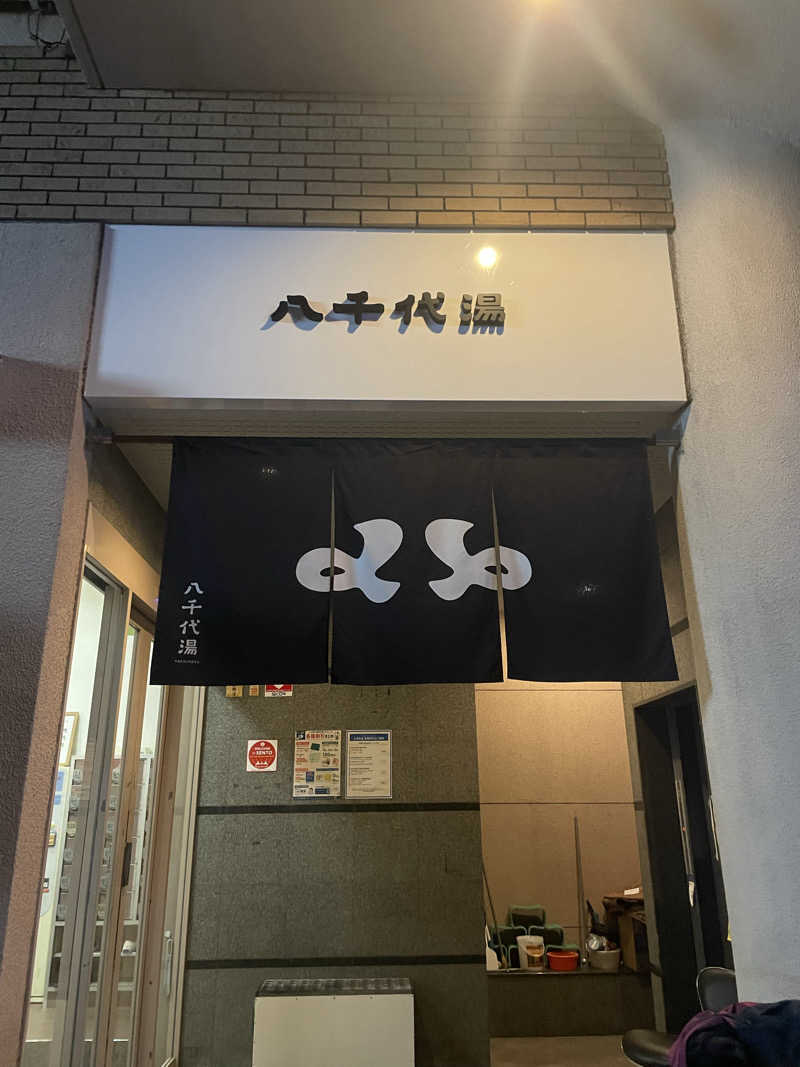 サウナの頃さんの八千代湯のサ活写真
