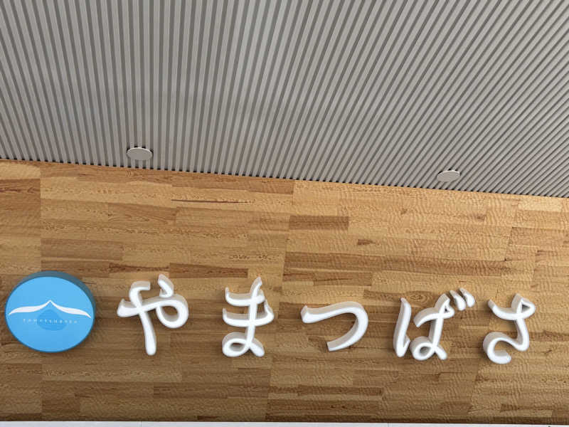 はなちよ。さんの宗像王丸・天然温泉 やまつばさのサ活写真