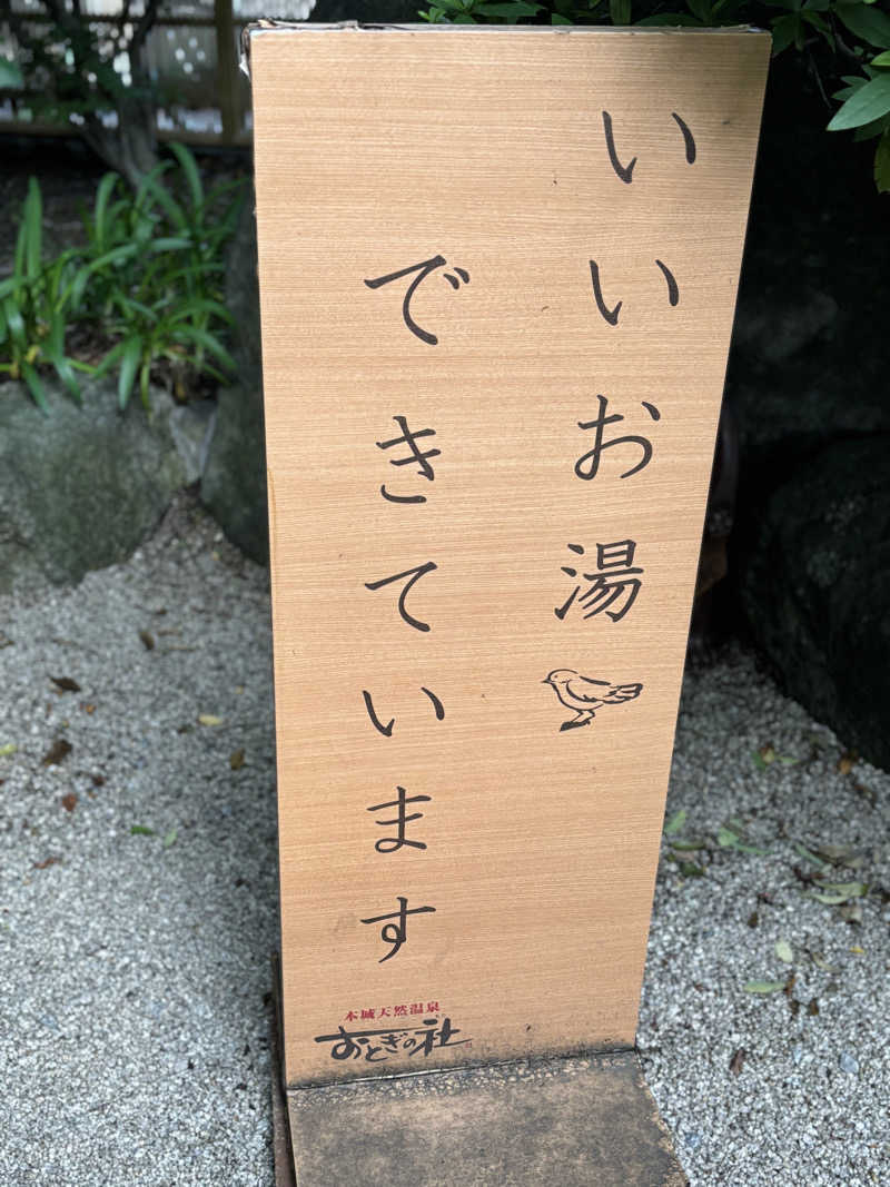 はなちよ。さんの天然温泉おとぎの杜のサ活写真