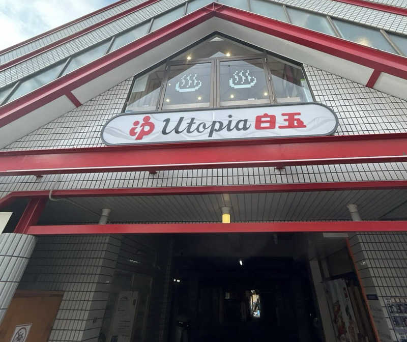 ももさんのユートピア白玉温泉のサ活写真