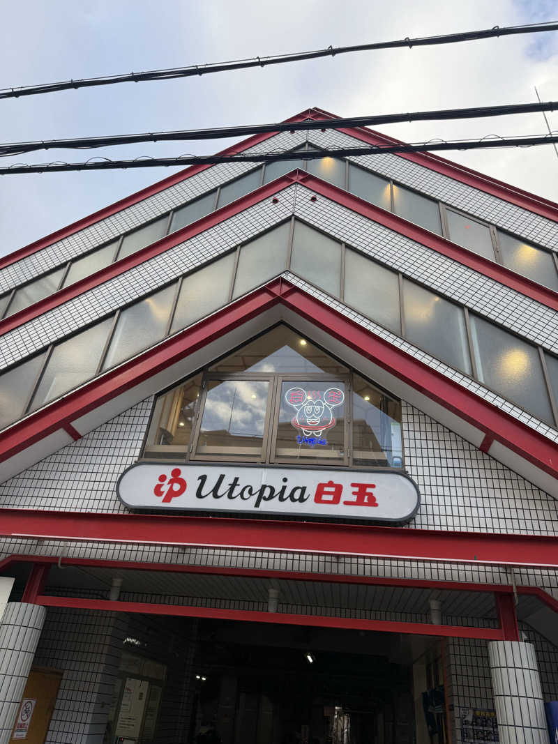 まあみさんのユートピア白玉温泉のサ活写真
