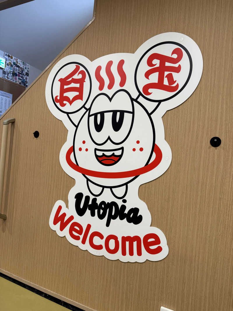 まあみさんのユートピア白玉温泉のサ活写真