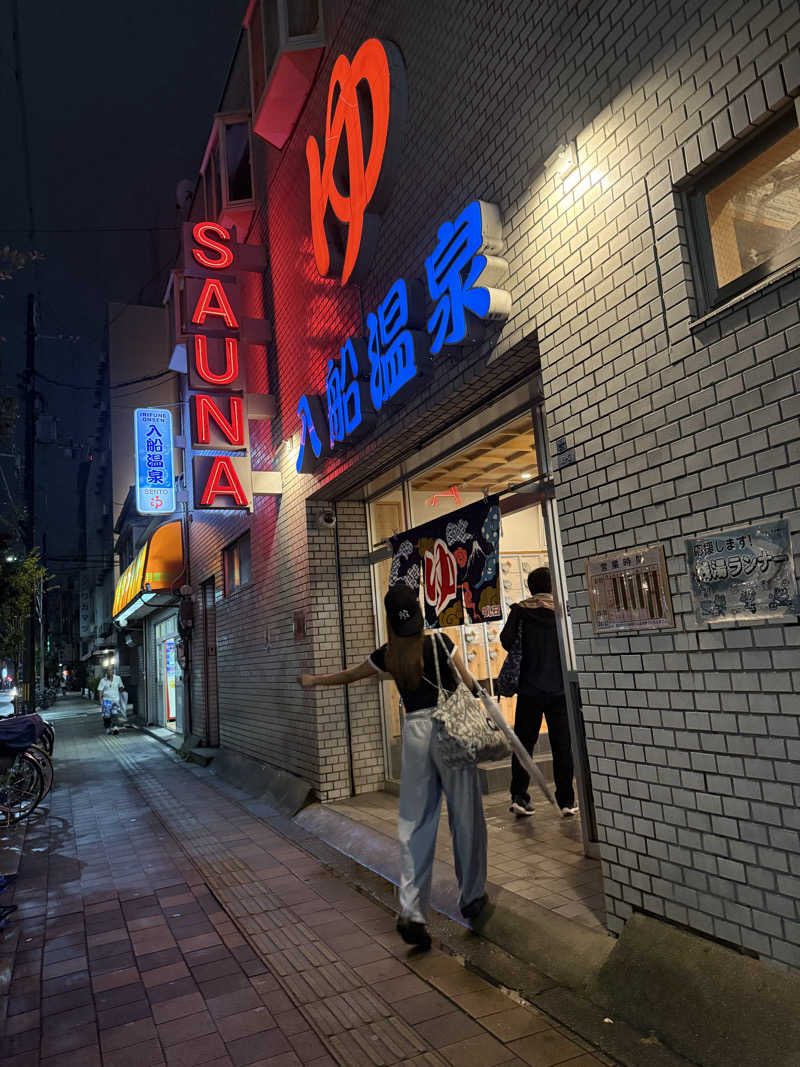 まあみさんの入船温泉のサ活写真
