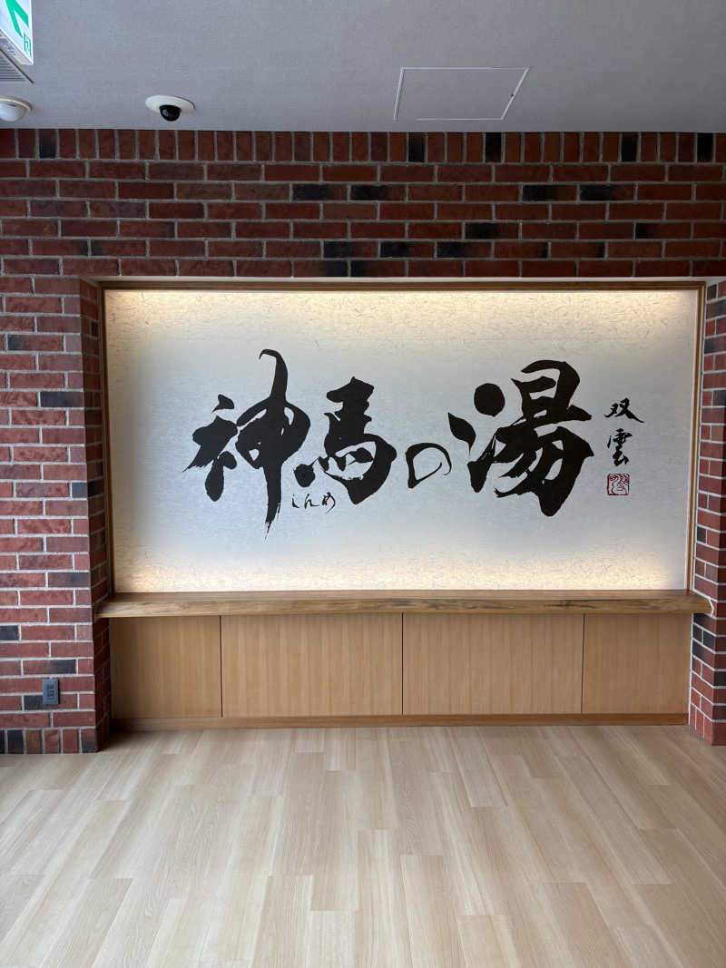 宙飛ぶサウナー大学院生さんの神馬の湯のサ活写真