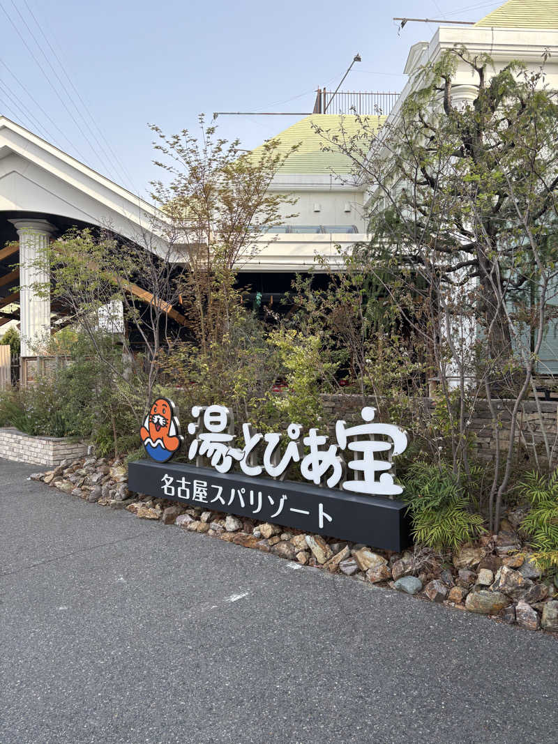 宙飛ぶサウナー大学院生さんの湯〜とぴあ宝のサ活写真