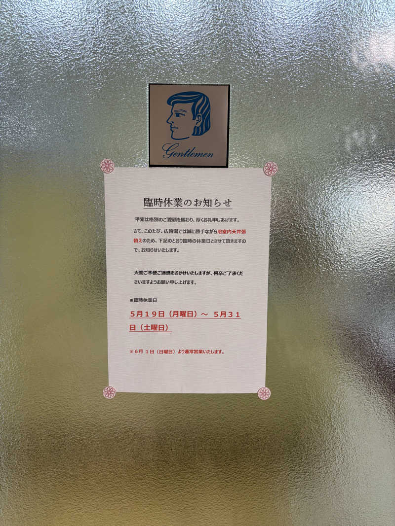 宙飛ぶサウナー大学院生さんの広路湯(ひろじゆ)のサ活写真