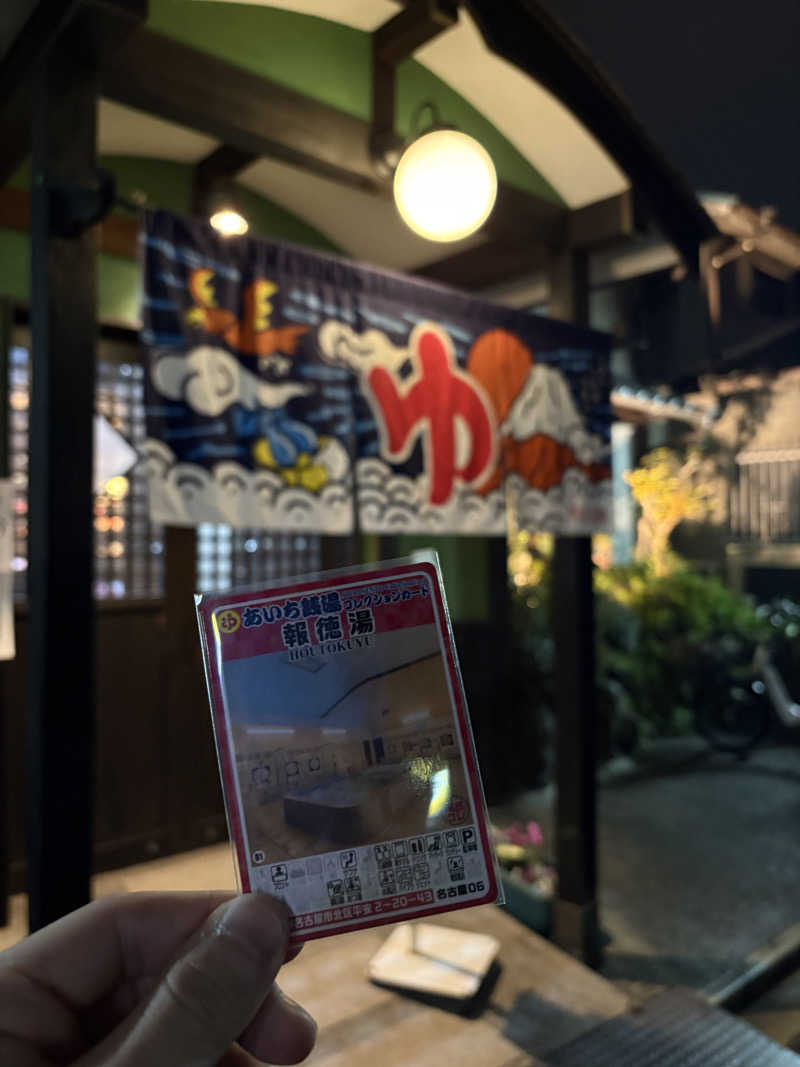 宙飛ぶサウナー大学院生さんの報徳湯のサ活写真