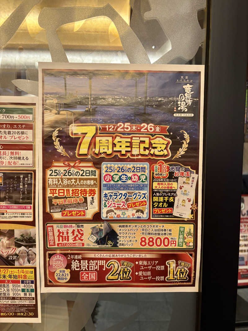 サウリーマンさんの天空SPA HILLS 竜泉寺の湯 名古屋守山本店のサ活写真