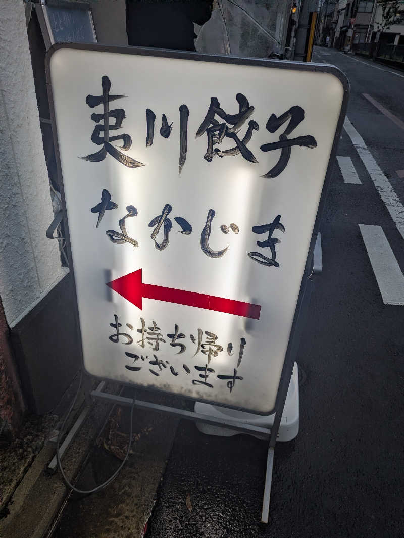 drgn2さんのぎょうざ湯2(旧夷川サウナなかじま)のサ活写真