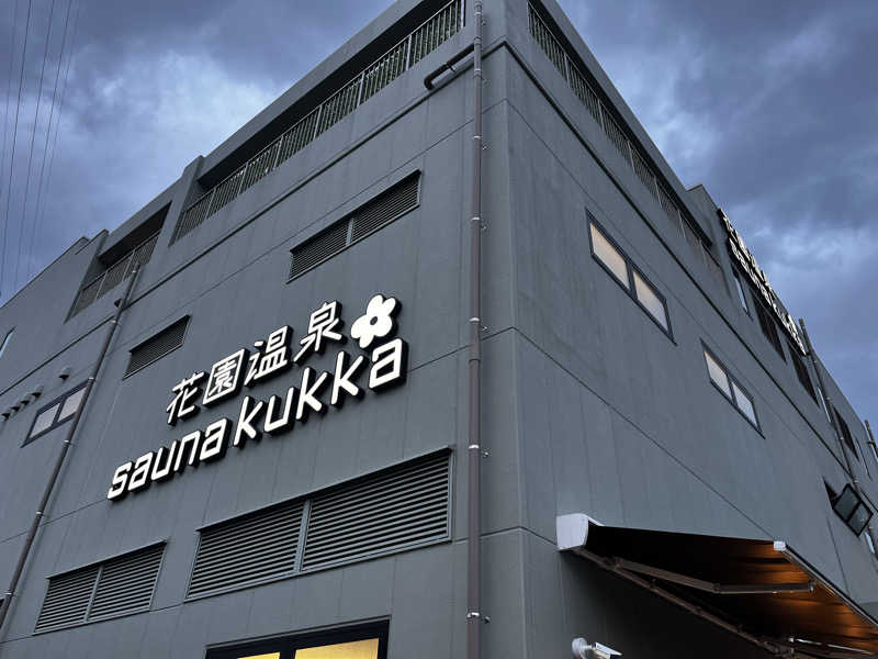 ムンビッグさんの花園温泉 sauna kukkaのサ活写真