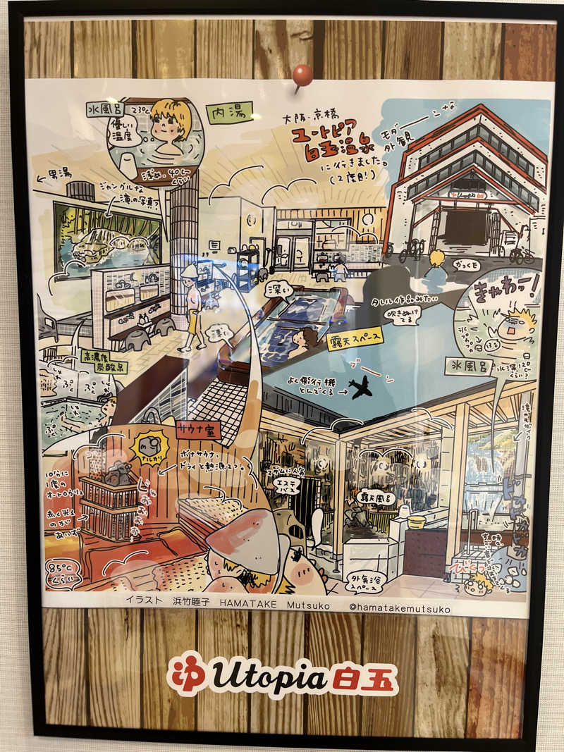 ムンビッグさんのユートピア白玉温泉のサ活写真