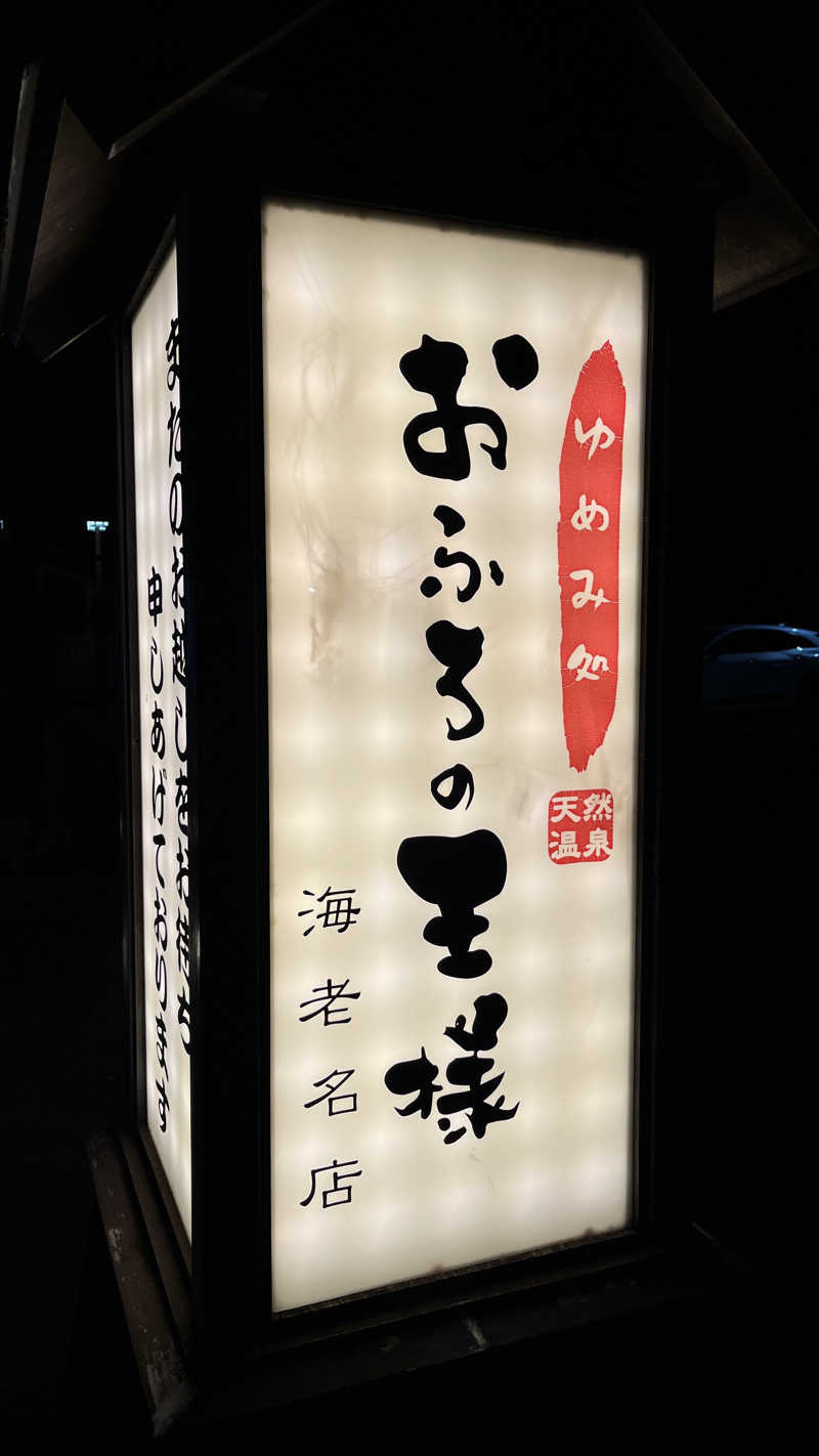 マチさんのおふろの王様 海老名店のサ活写真