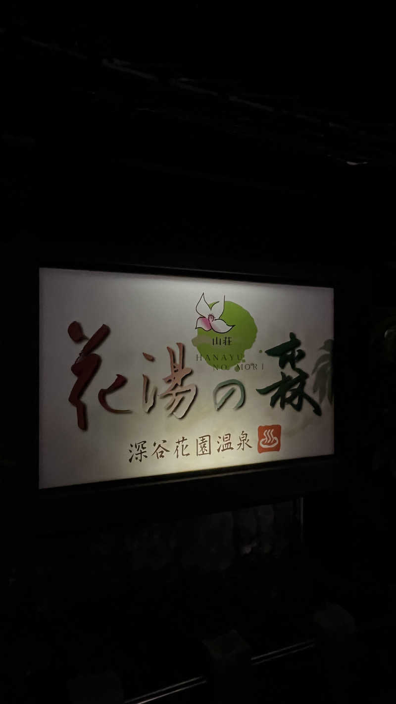 マチさんの深谷花園温泉 花湯の森のサ活写真