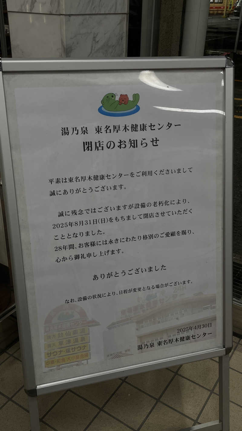 マチさんの湯乃泉 東名厚木健康センターのサ活写真