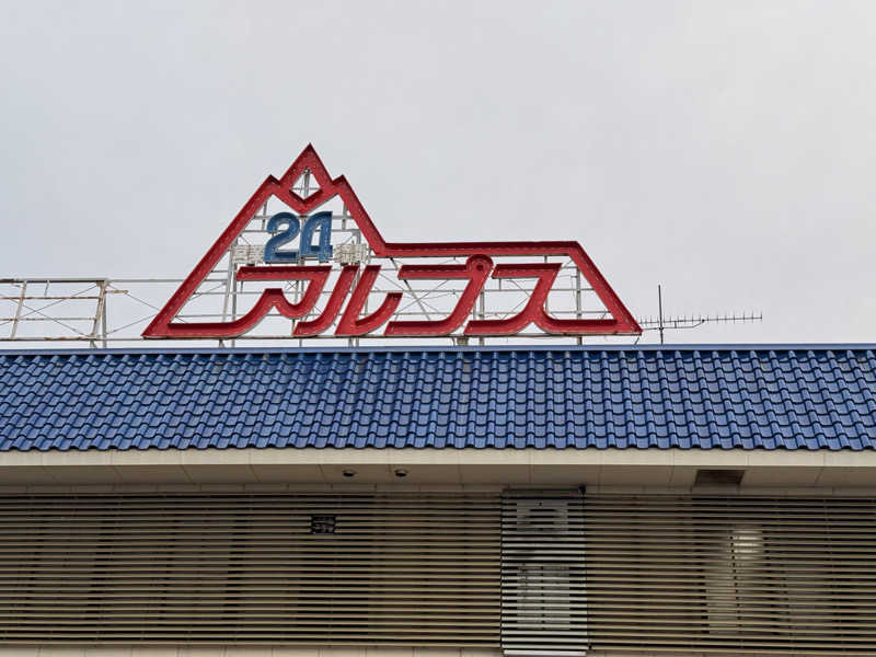 ケロいぬ太郎さんのスパ・アルプスのサ活写真