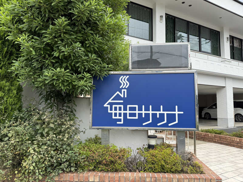 ケロいぬ太郎さんの毎日サウナ 越谷店のサ活写真